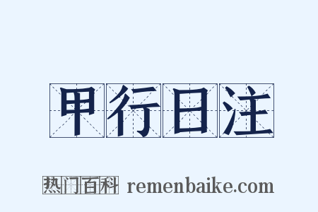 甲行日注是什么意思的图片
